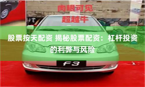 股票按天配資 揭秘股票配資：杠桿投資的利弊與風險