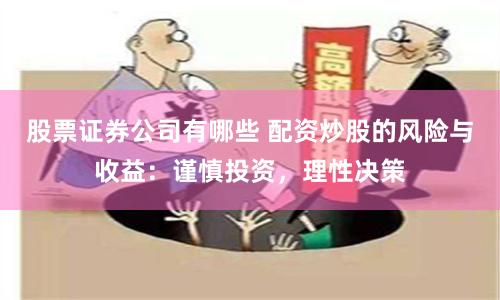 股票證券公司有哪些 配資炒股的風險與收益：謹慎投資，理性決策