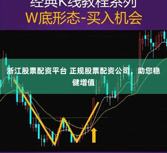 浙江股票配資平臺 正規股票配資公司，助您穩健增值
